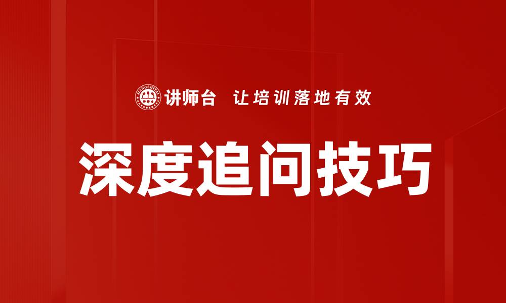 文章深度追问技巧的缩略图
