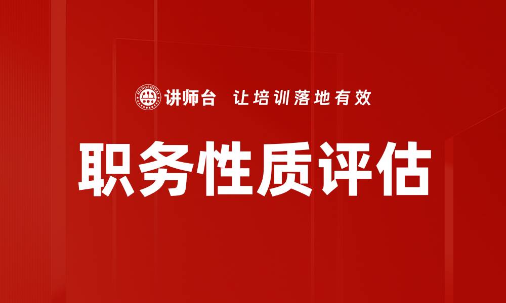文章职务性质评估的缩略图