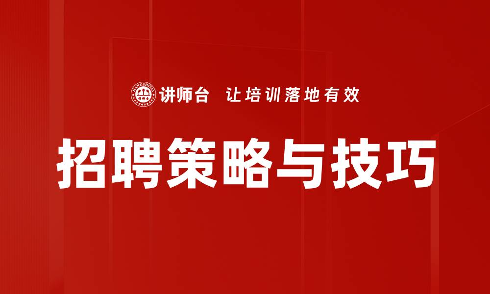 招聘策略与技巧
