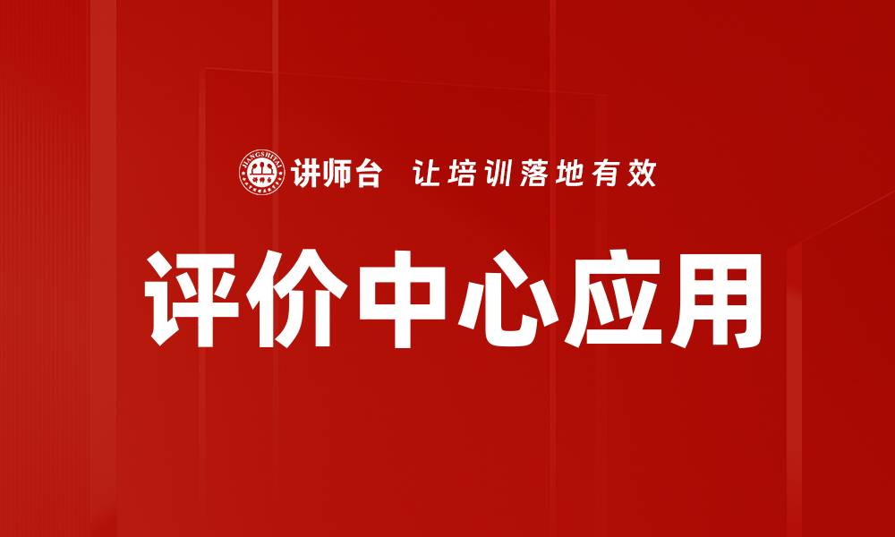 文章评价中心应用的缩略图