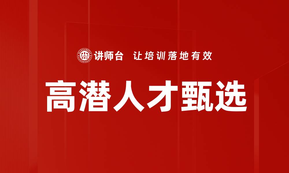 文章高潜人才甄选的缩略图