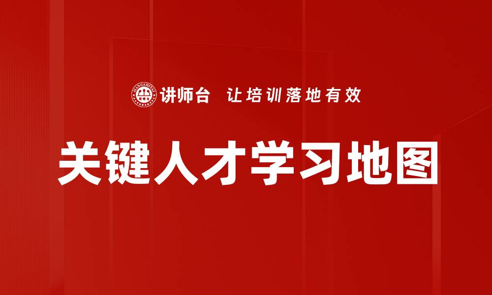 关键人才学习地图
