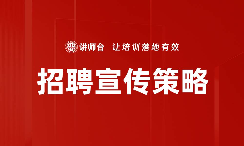 文章招聘宣传策略的缩略图