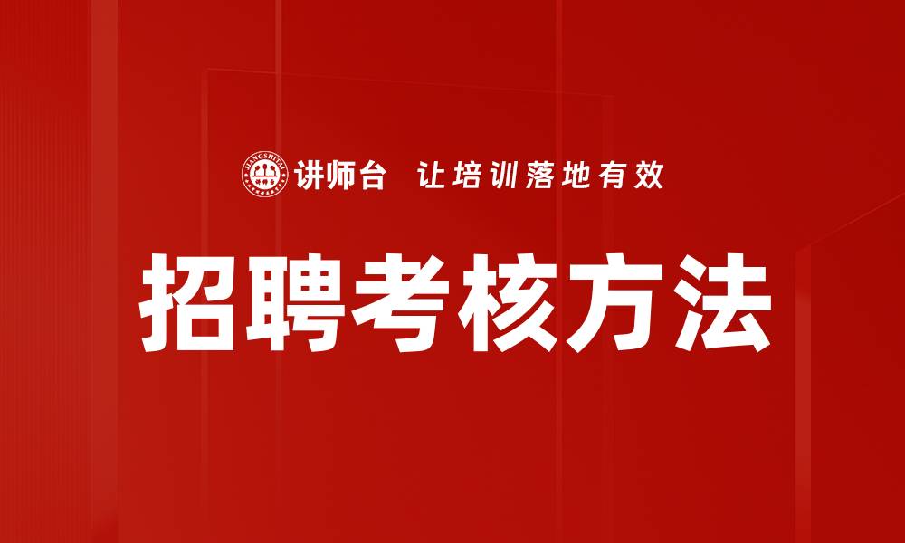 文章招聘考核方法的缩略图