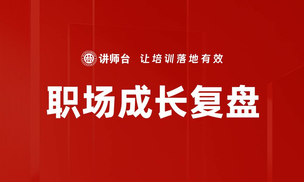 文章职场成长复盘的缩略图