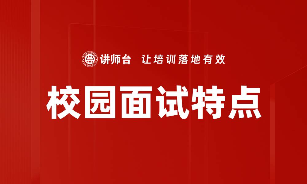 文章校园面试特点的缩略图