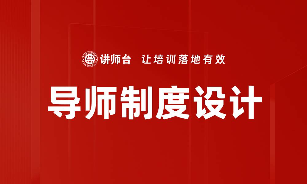 文章导师制度设计的缩略图