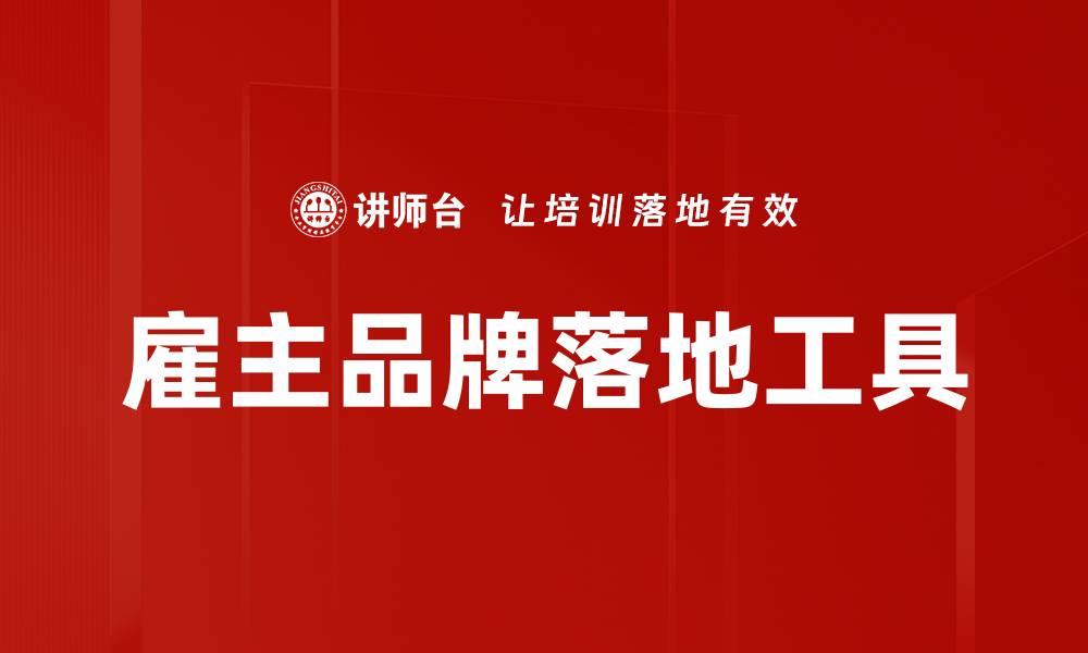 文章雇主品牌落地工具的缩略图