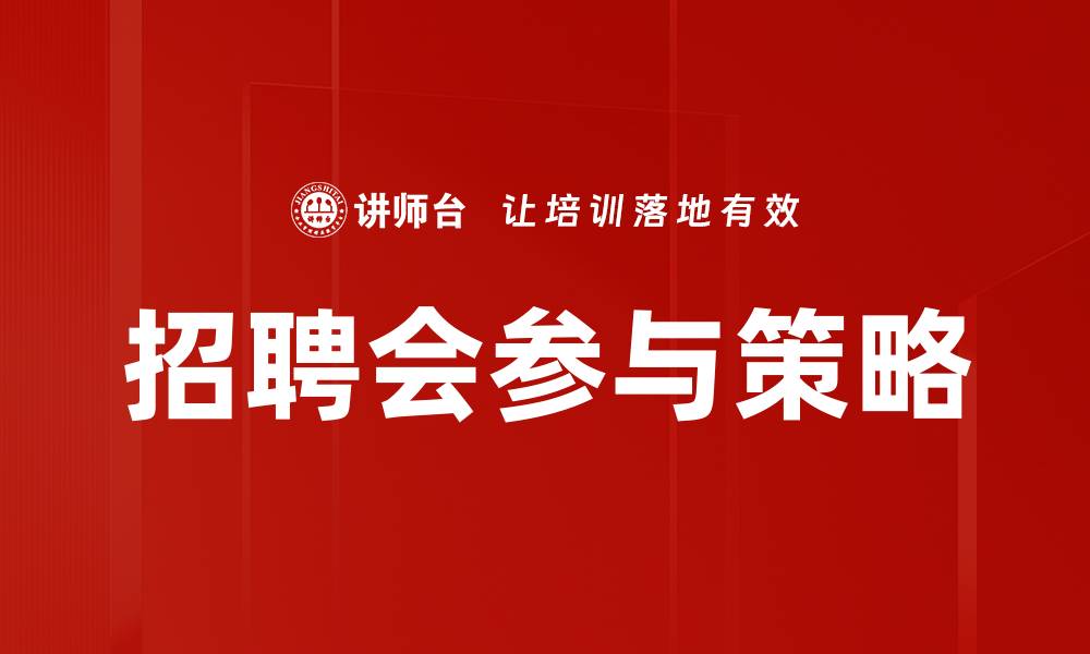文章招聘会参与策略的缩略图