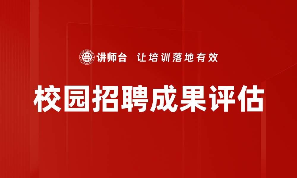 文章校园招聘成果评估的缩略图