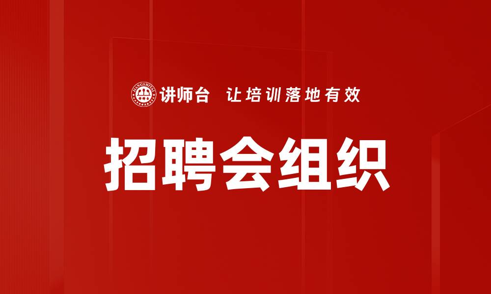 招聘会组织