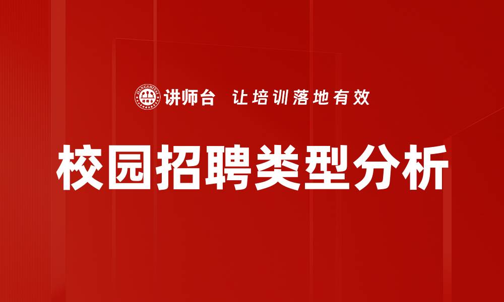 文章校园招聘类型分析的缩略图