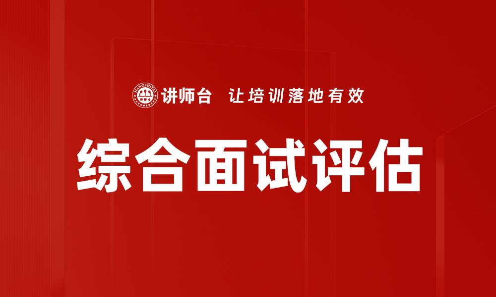 文章综合面试评估的缩略图