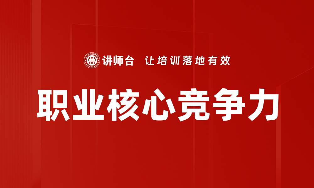 文章职业核心竞争力的缩略图