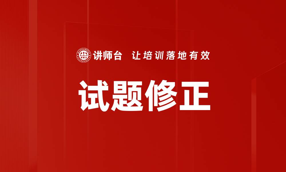 文章试题修正的缩略图