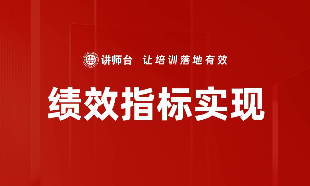 绩效指标实现