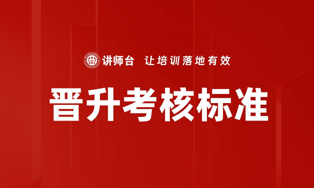 文章晋升考核标准的缩略图