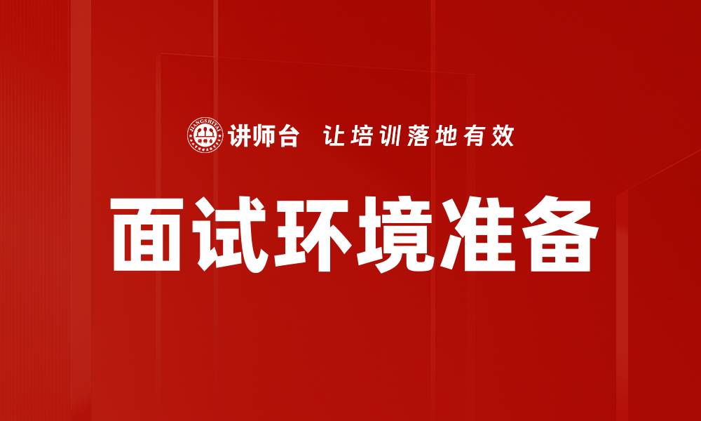 面试环境准备