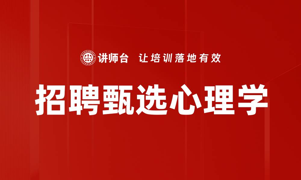 文章招聘甄选心理学的缩略图