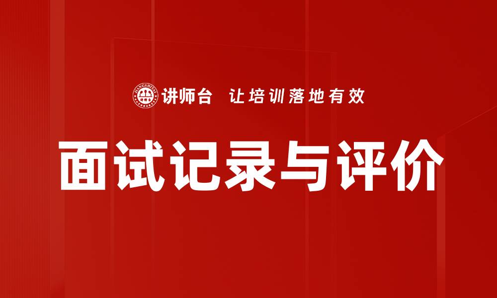 文章面试记录与评价的缩略图