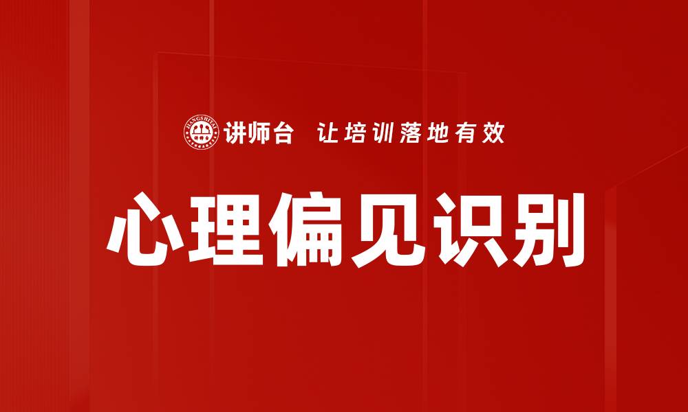 心理偏见识别