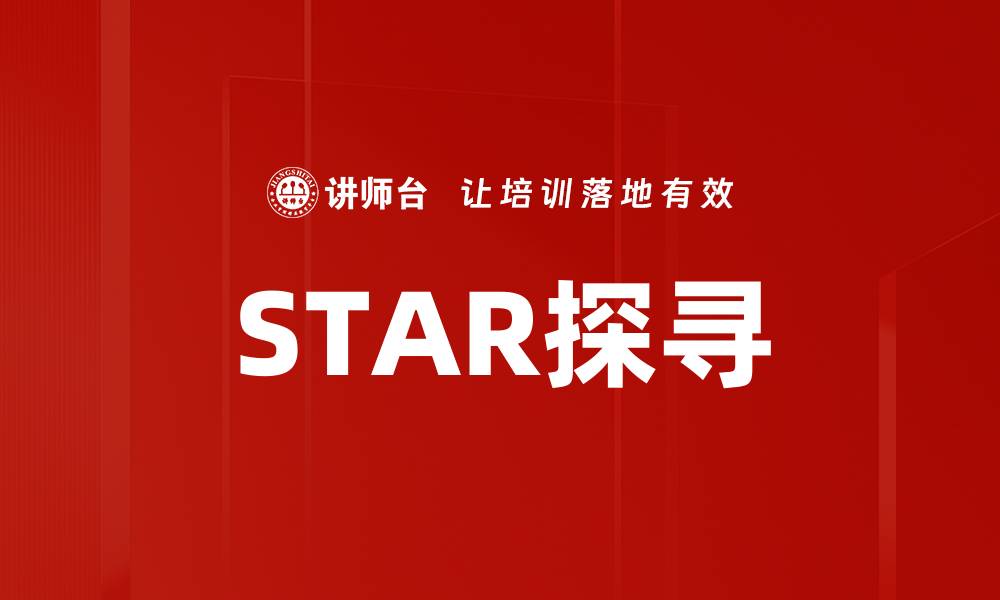 文章STAR探寻的缩略图