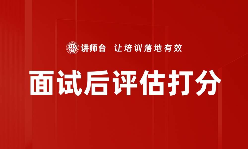 文章面试后评估打分的缩略图