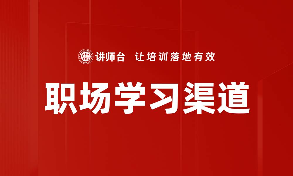 文章职场学习渠道的缩略图
