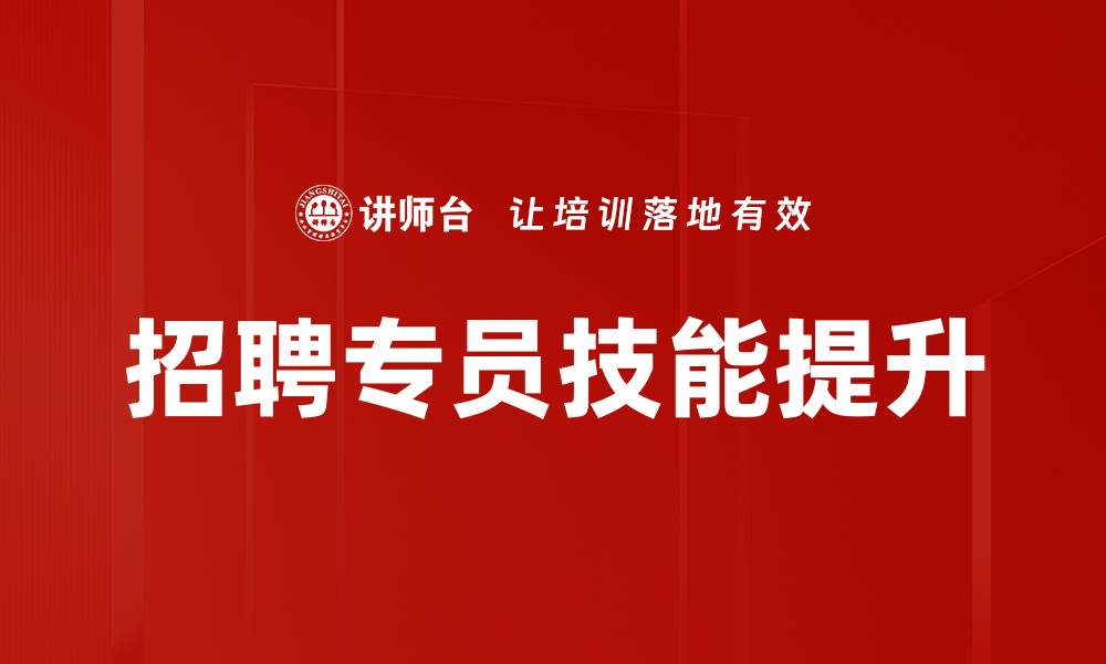 文章招聘专员技能提升的缩略图