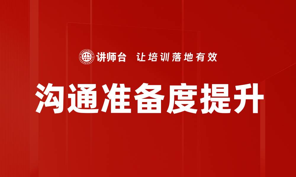 文章沟通准备度提升的缩略图