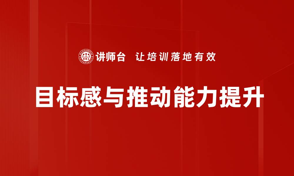 文章目标感与推动能力提升的缩略图