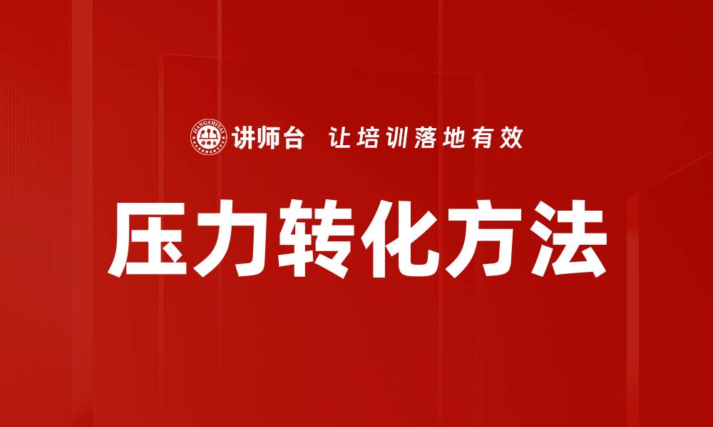 文章压力转化方法的缩略图