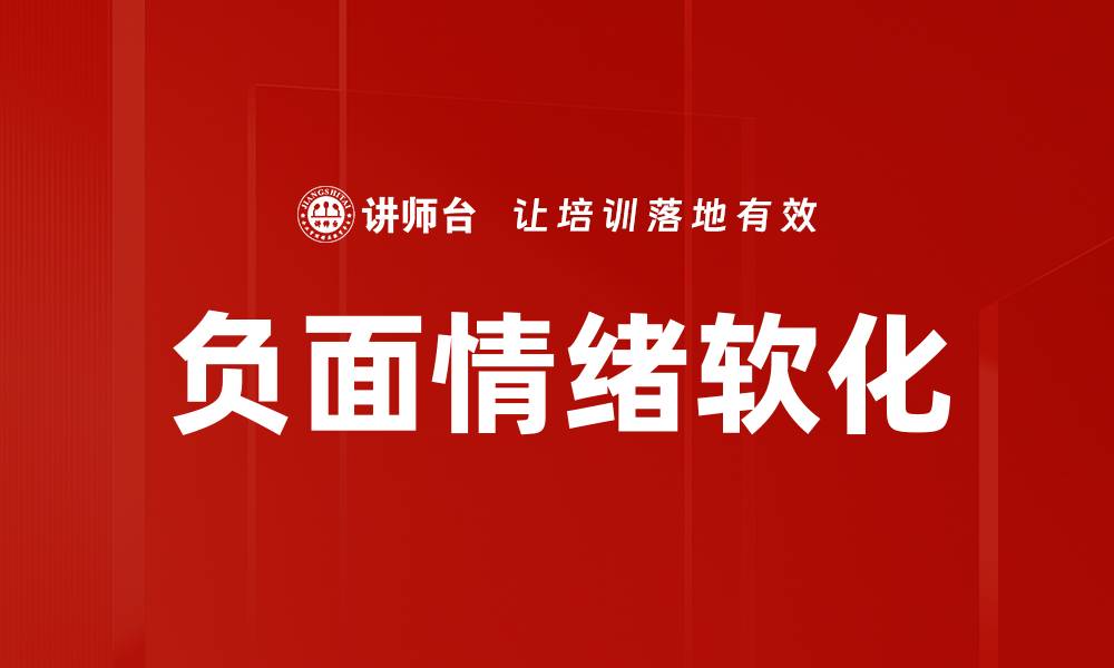 文章负面情绪软化的缩略图