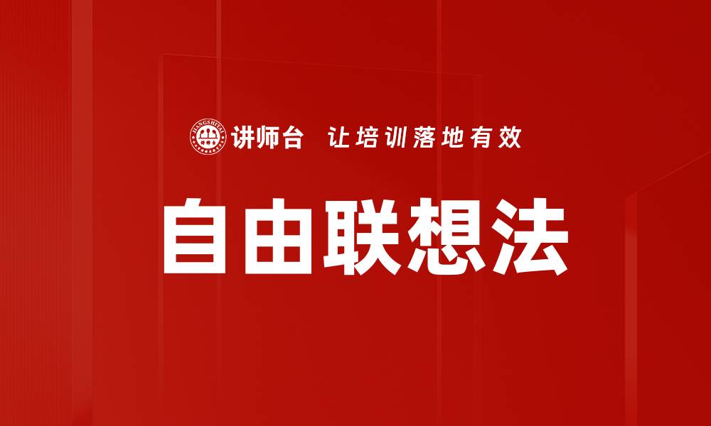 文章自由联想法的缩略图