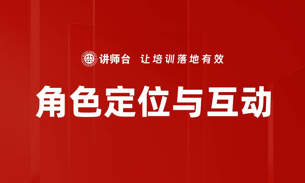 角色定位与互动