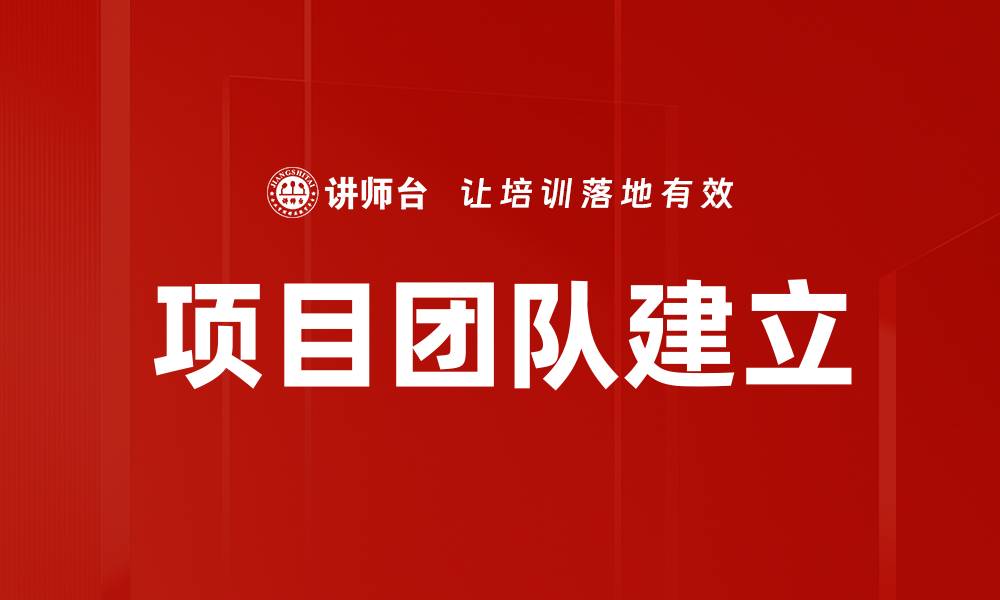 文章项目团队建立的缩略图