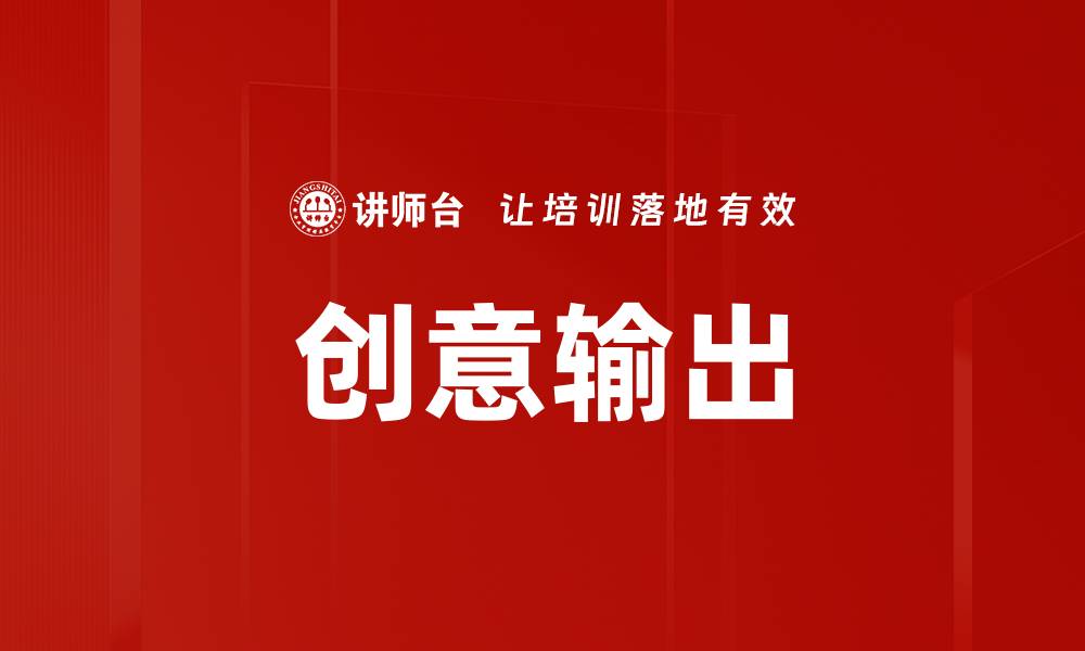 文章创意输出的缩略图