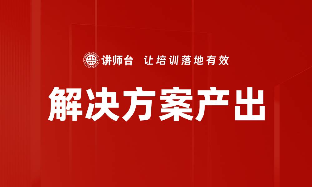 解决方案产出