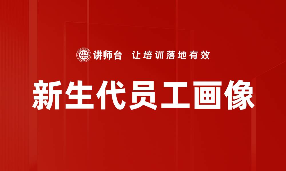 文章新生代员工画像的缩略图