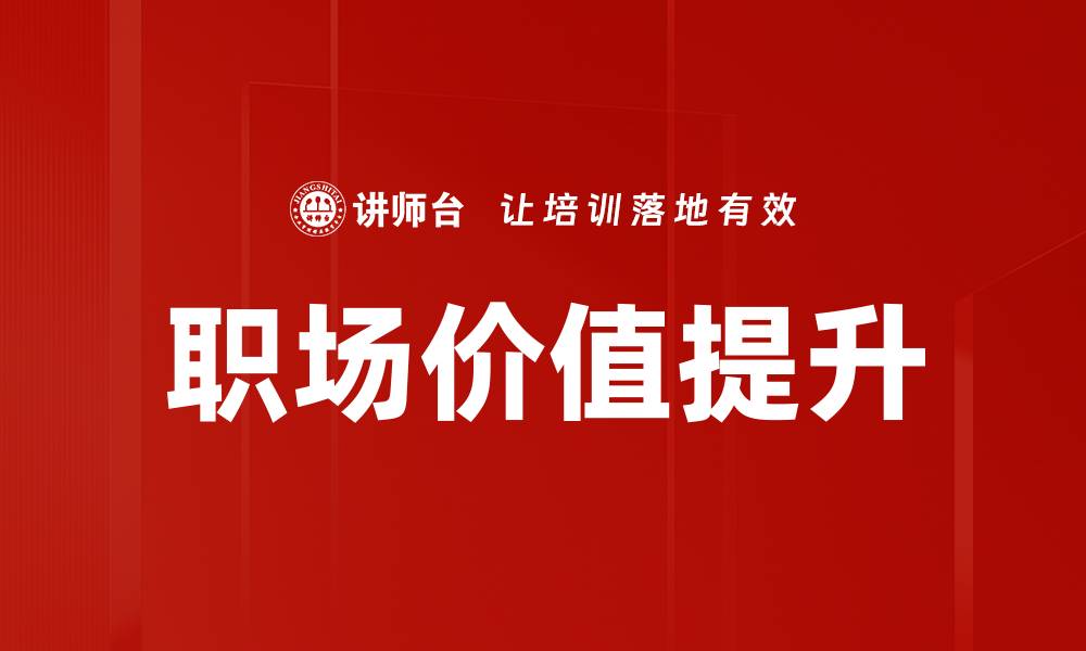 文章职场价值提升的缩略图