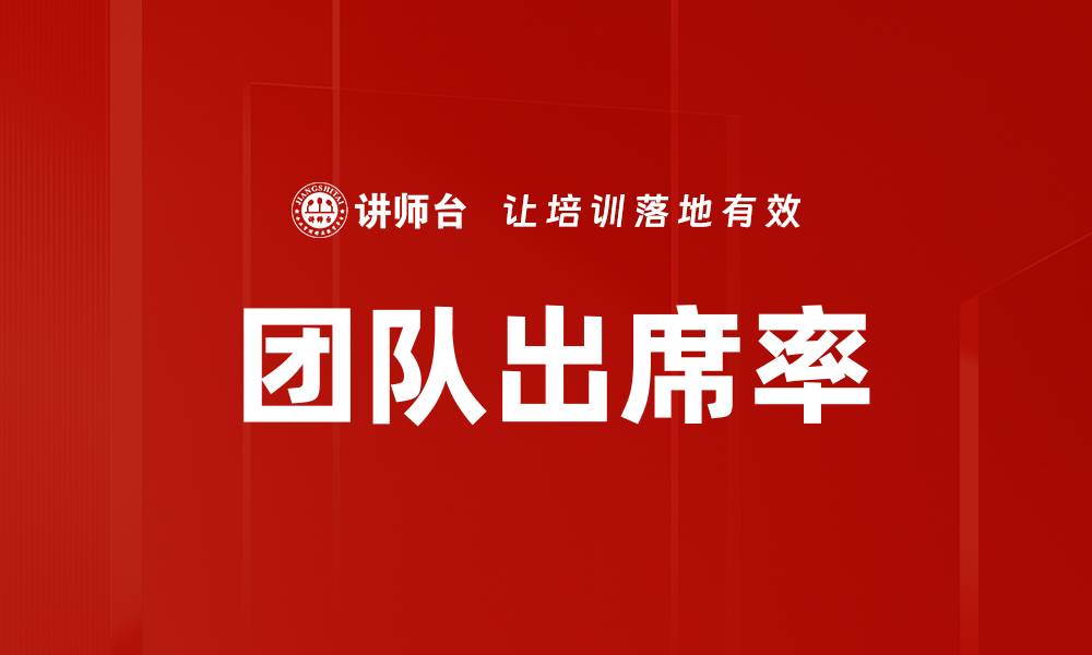 文章团队出席率的缩略图