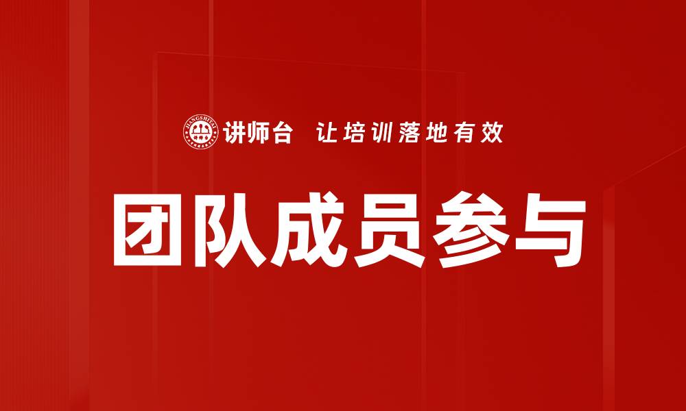 团队成员参与