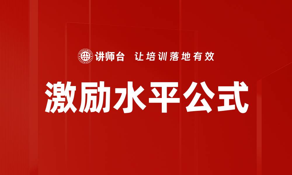 文章激励水平公式的缩略图