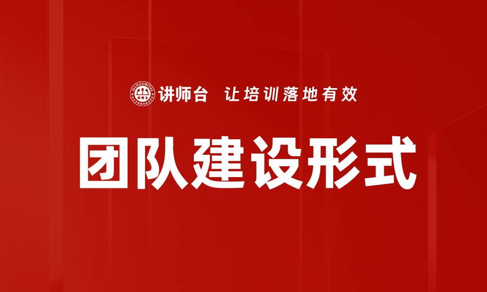 文章团队建设形式的缩略图