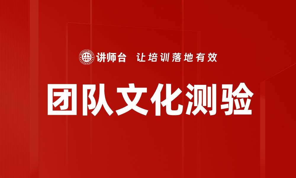 文章团队文化测验的缩略图
