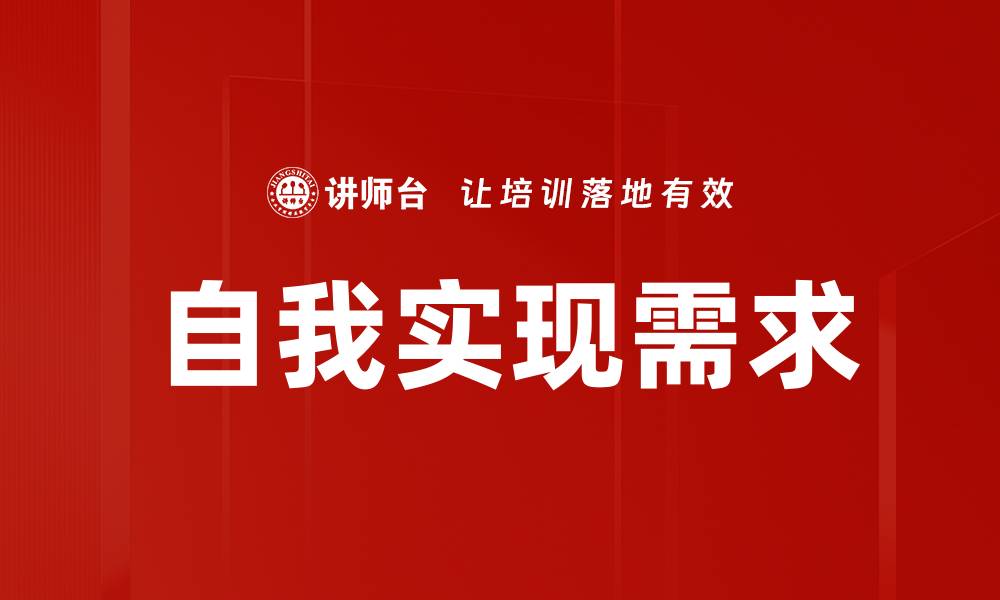 文章自我实现需求的缩略图