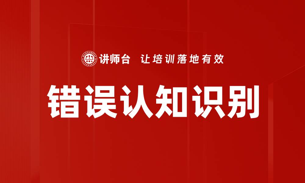 文章错误认知识别的缩略图