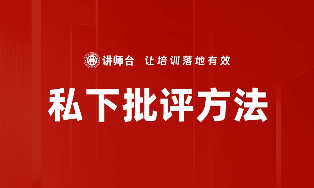 私下批评方法