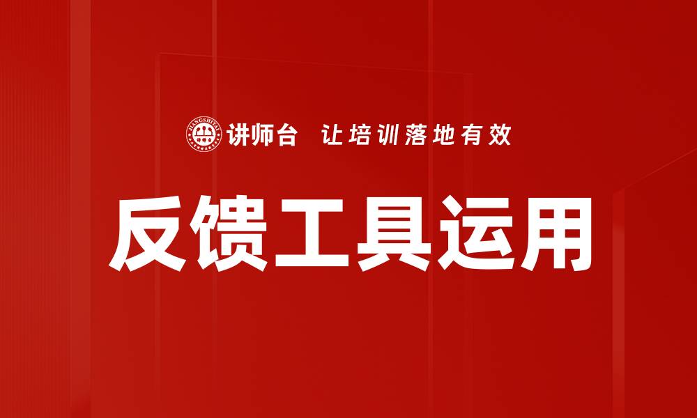 文章反馈工具运用的缩略图