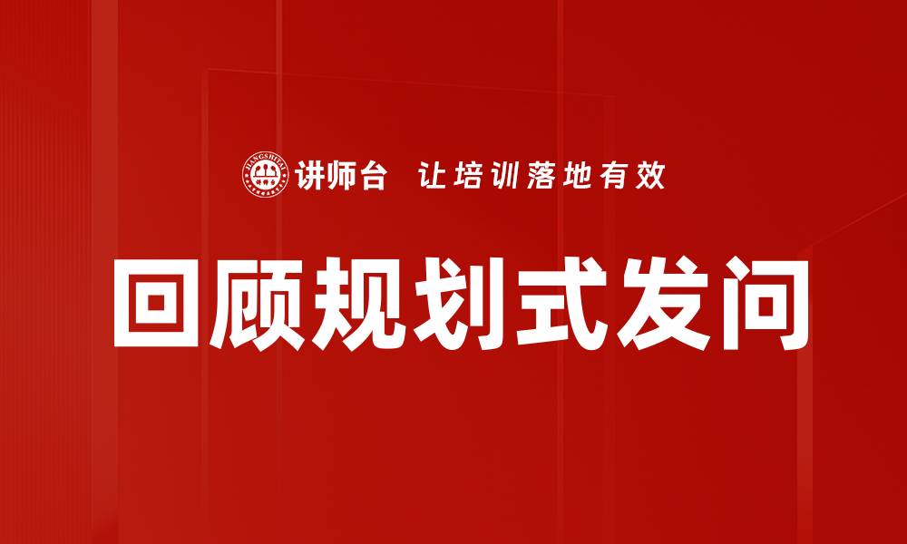 文章回顾规划式发问的缩略图